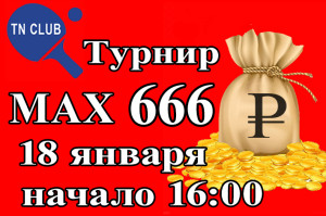 МАХ666