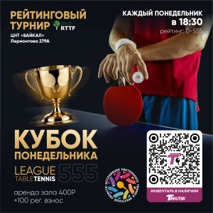 Кубок Понедельника