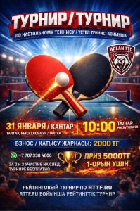 Турнир в клубе ArlanTTC