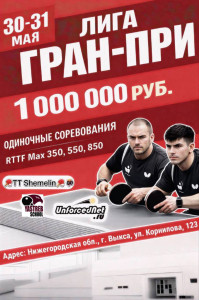 Отборочный Лига Гран-При на миллион МАХ550