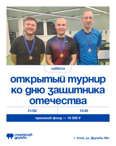 Открытый турнир ко Дню Защитника Отечества 