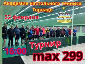 Турнир посвященный Первому Году Академии
