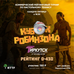 Кубок Робинзона