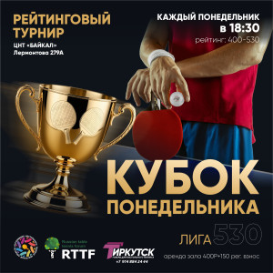 Кубок Понедельника