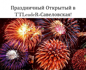 Праздничный Открытый TTLeadeR-Савеловская! Бесплатное участие!