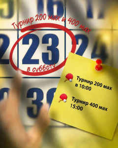Турнир 400 МАХ