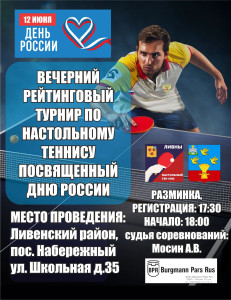 Вечерний Рейтинговый Турнир НТ Ливны( сетка)