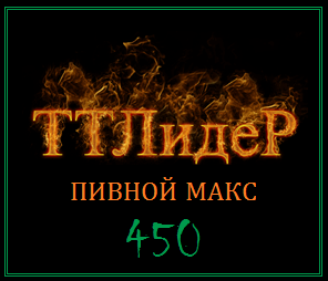 Пивной МАКС 450 в TTLeadeR - Авиа! 