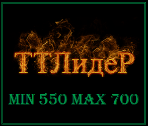 MIN 500 MAX 700 отбор в TTLeadeR - Авиа! 