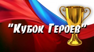 Кубок Героев МАКС-400 в ТТL-Савеловская 