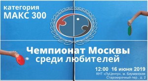Чемпионат Москвы среди любителей МАКС 300