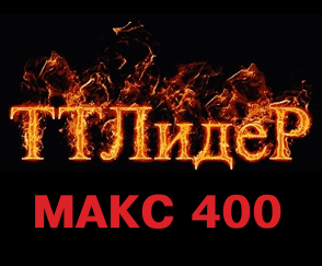 макс 400! Отбор от TTLeadeR - Авиа! 