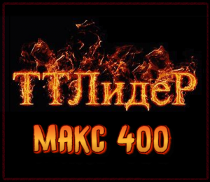 макс - 400! Отбор от TTLeadeR-Авиа!