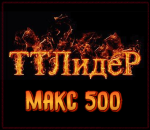 макс - 500! Отбор от TTLeadeR-Авиа!