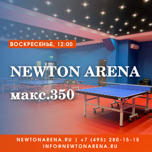Newton Arena макс. 350