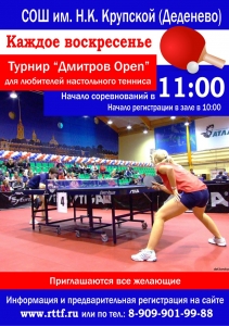 Дмитров Open