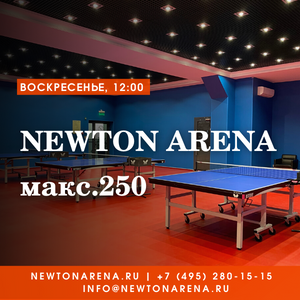 Newton Arena макс. 250