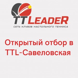 Отбор Открытый в ТТL-Савеловская 