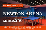 Newton Arena макс. 250