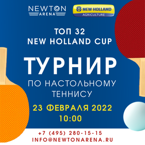 ТОП 32 New Holland CUP