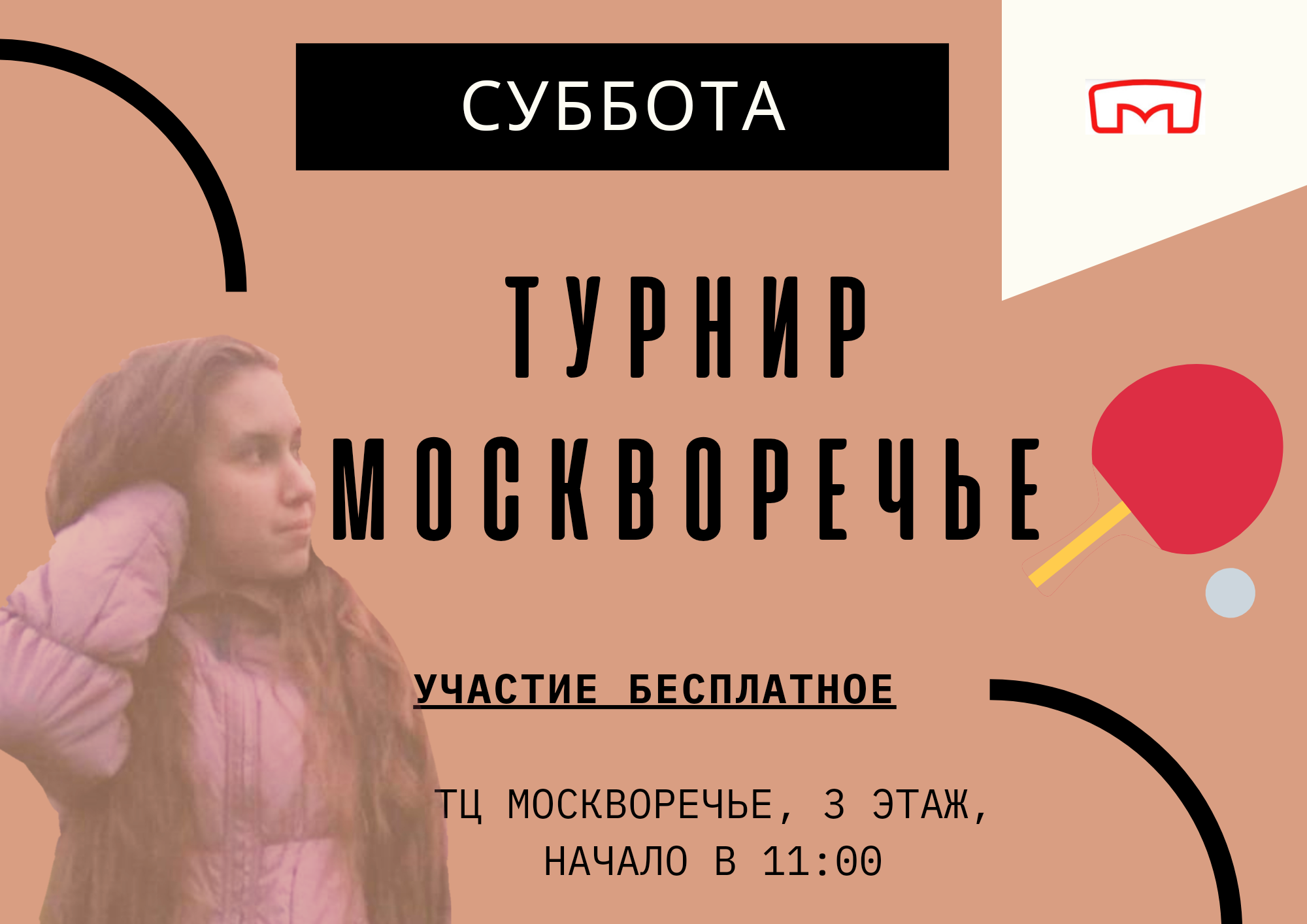 Открытый бесплатный Москворечье в честь Дня рождения Марии Ивановой 