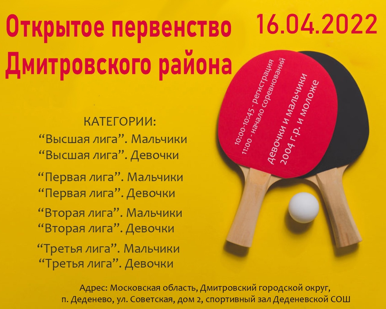 Открытое первенство Дмитровского городского округа среди детей 2004 года  рождения и младше - турнир 16 апреля 2022 в 11:30 по настольному теннису —  RTTF.ru