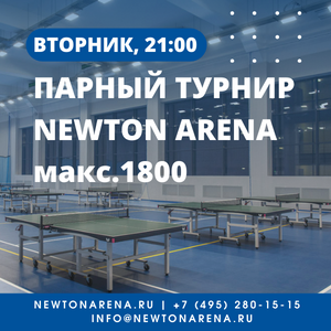 Парный кубок Newton Arena