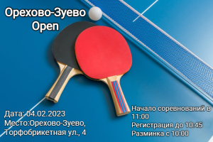 Открытый турнир г. Орехово-Зуево