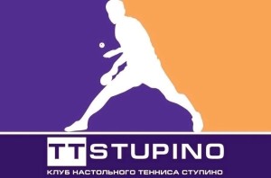 Открытый командный Кубок по настольному теннису, посвящённый Дню города Ступино